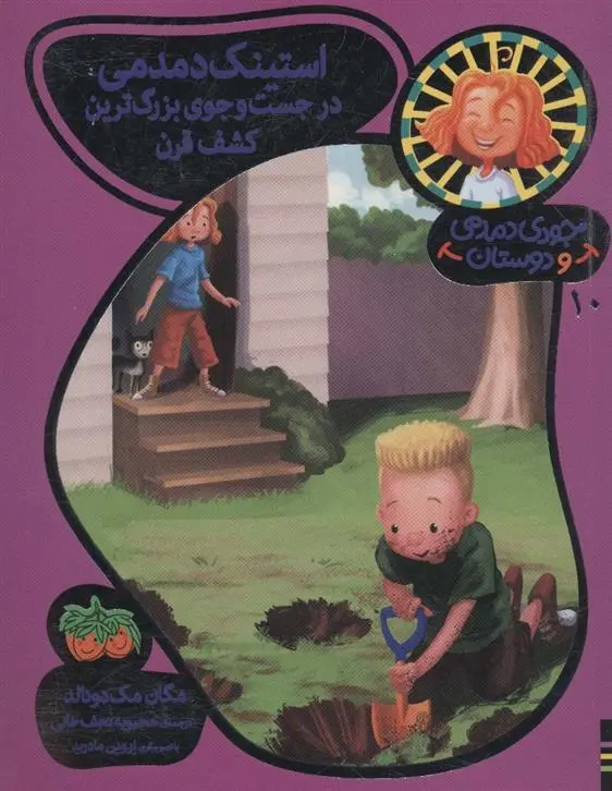 دانلود pdf کتاب استینک دمدمی در جست و جوی بزرگترین کشف قرن مگان مک دونالد