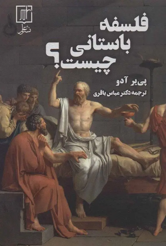 دانلود pdf کتاب فلسفه باستانی چیست؟ پی یر آدو