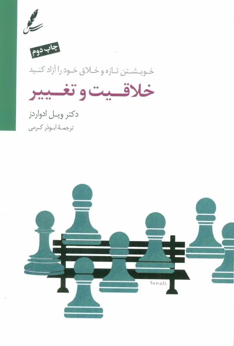 دانلود pdf کتاب خلاقیت و تغییر ویل ادواردز