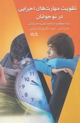 دانلود pdf کتاب تقویت مهارت های اجرایی در نوجوانان شارون هنسن