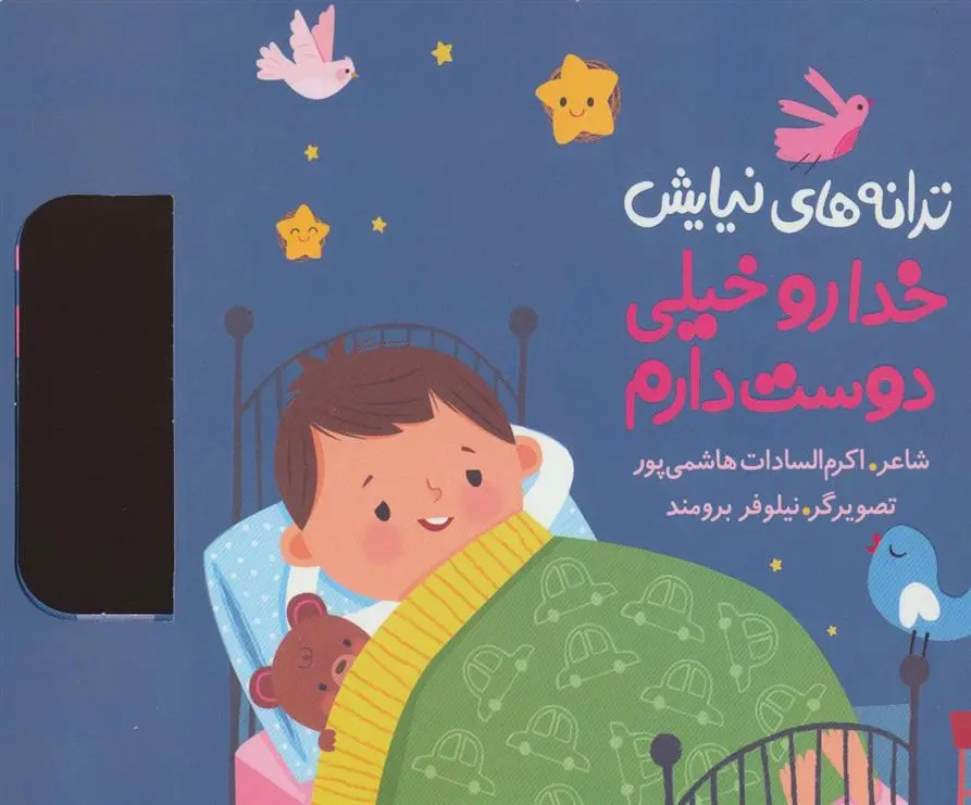 دانلود pdf کتاب خدا رو خیلی دوست دارم اکرم السادات هاشمی پور