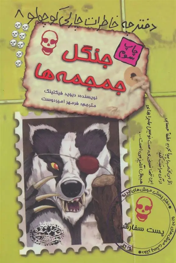 دانلود pdf کتاب جنگل جمجمه ها دیوید فیکلینگ