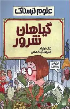 دانلود pdf کتاب گیاهان شرور نیک آرنولد