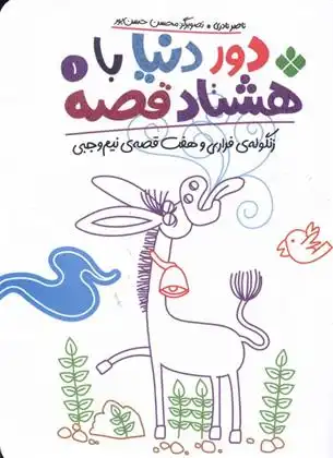 دانلود pdf کتاب دور دنیا با هشتاد قصه (1) ناصر نادری