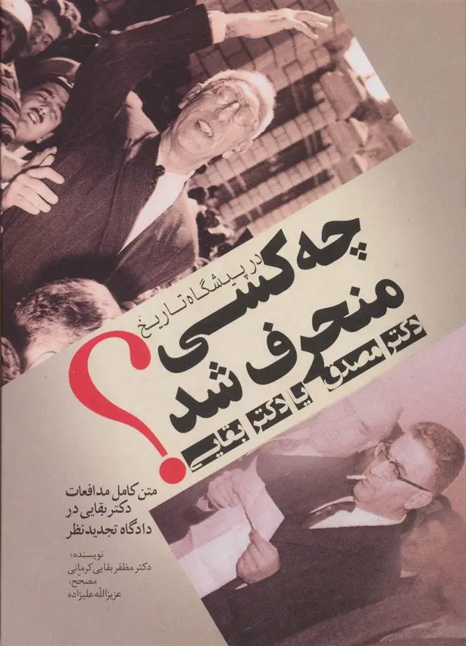 دانلود pdf کتاب در پیشگاه تاریخ چه کسی منحرف شد مظفر بقایی کرمانی
