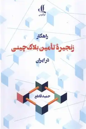 دانلود pdf کتاب راهکار زنجیره تامین بلاک چینی در ایران حمید قاطع
