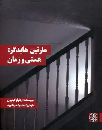 خرید و قیمت کتاب هستی و زمان اثر چارلز گینیون