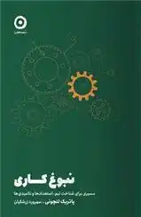 دانلود pdf کتاب نبوغ کاری پاتریک لنچونی