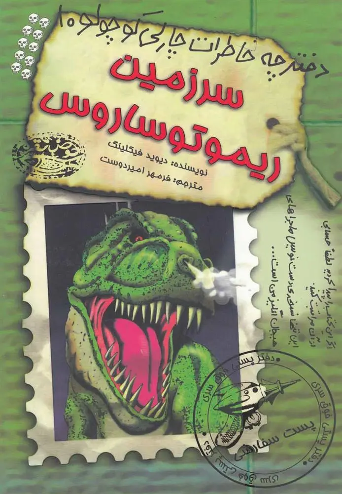 دانلود pdf کتاب سرزمین ریموتوساروس دیوید فیکلینگ