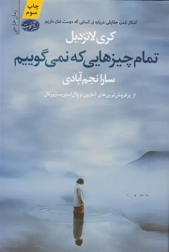 خرید و قیمت کتاب تمام چیزهایی که نمی گوییم اثر کری لانزدیل