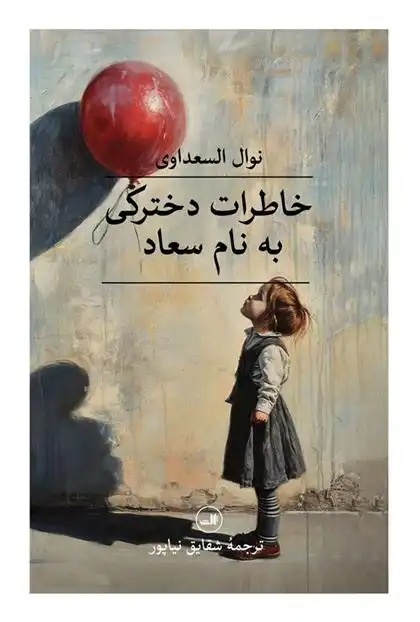 دانلود pdf کتاب خاطرات دخترکی به نام سعاد نوال السعداوی