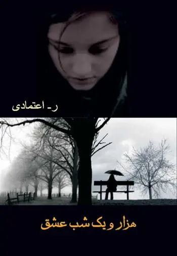 دانلود pdf کتاب هزار و یک شب عشق ر اعتمادی