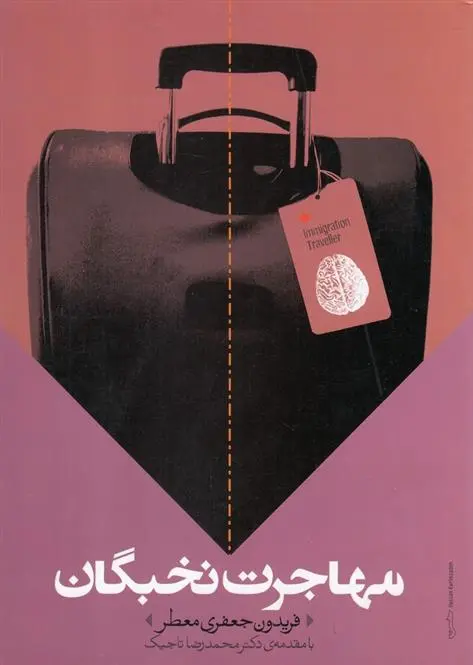 دانلود pdf کتاب مهاجرت نخبگان فریدون جعفری معطر