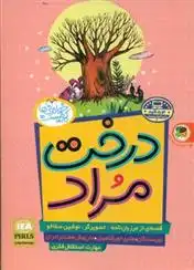 دانلود pdf کتاب درخت مراد هادی خورشاهیان