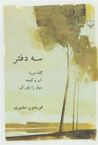 خرید و قیمت کتاب سه دفتر اثر فریدون مشیری