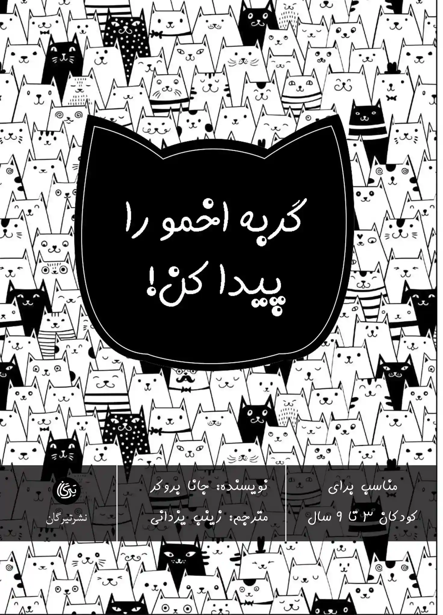 دانلود pdf کتاب گربه اخمو را پیدا کن! جانا بروکر