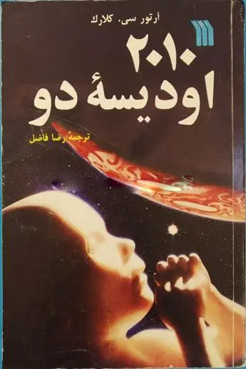خرید و قیمت کتاب 2010 اودیسه دو اثر آرتور سی کلارک