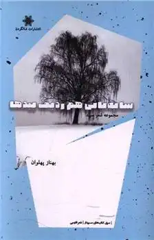دانلود pdf کتاب سایه بانی هم ردیف بیدها بهناز پهلوان