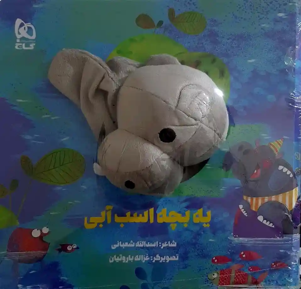 دانلود pdf کتاب عروسکی یه بچه اسب آبی اسدالله شعبانی