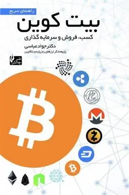 دانلود pdf کتاب راهنمای سریع بیت کوین جواد عباسی
