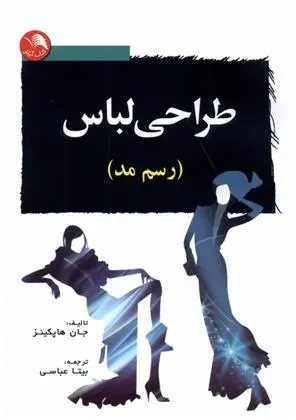 دانلود pdf کتاب طراحی لباس جان هاپکینز