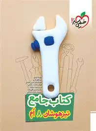 دانلود pdf کتاب جامع تیزهوشان هشتم گروه مولفان انتشارات خیلی سبز