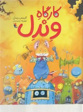 دانلود pdf کتاب کارگاه وندل کریس ریدل