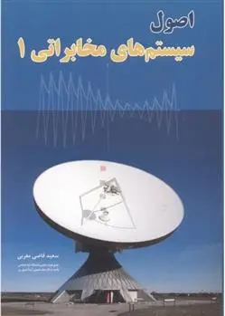 دانلود pdf کتاب اصول سیستم های مخابراتی 1 سعید قاضی مغربی