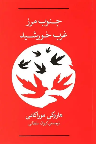 خرید و قیمت کتاب جنوب مرز،غرب خورشید اثر هاروکی موراکامی