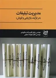 دانلود pdf کتاب مدیریت تبلیغات مازیار قاسم زاده سنگرودی