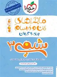 دانلود pdf کتاب ماجراهای من و درسام شیمی دوازدهم حسین ایروانی