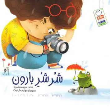 دانلود pdf کتاب شر شر بارون مریم هاشم پور