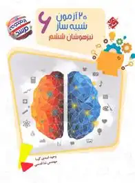 دانلود pdf کتاب 20 آزمون شبیه ساز تیزهوشان ششم دبستان مرشد وحید اسدی کیا