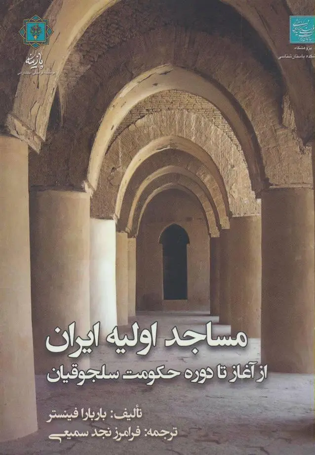 دانلود pdf کتاب مساجد اولیه ایران باربارا فینستر