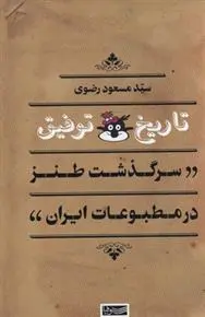دانلود pdf کتاب تاریخ توفیق مسعود رضوی