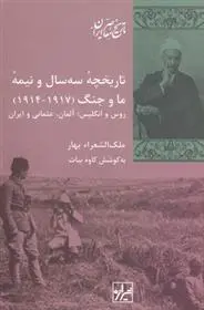 دانلود pdf کتاب تاریخچه سه سال و نیمه ما و جنگ محمدتقی بهار