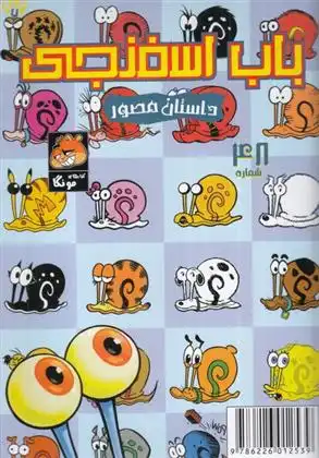 دانلود pdf کتاب باب اسفنجی (48 ) استیفن هیلنبرگ