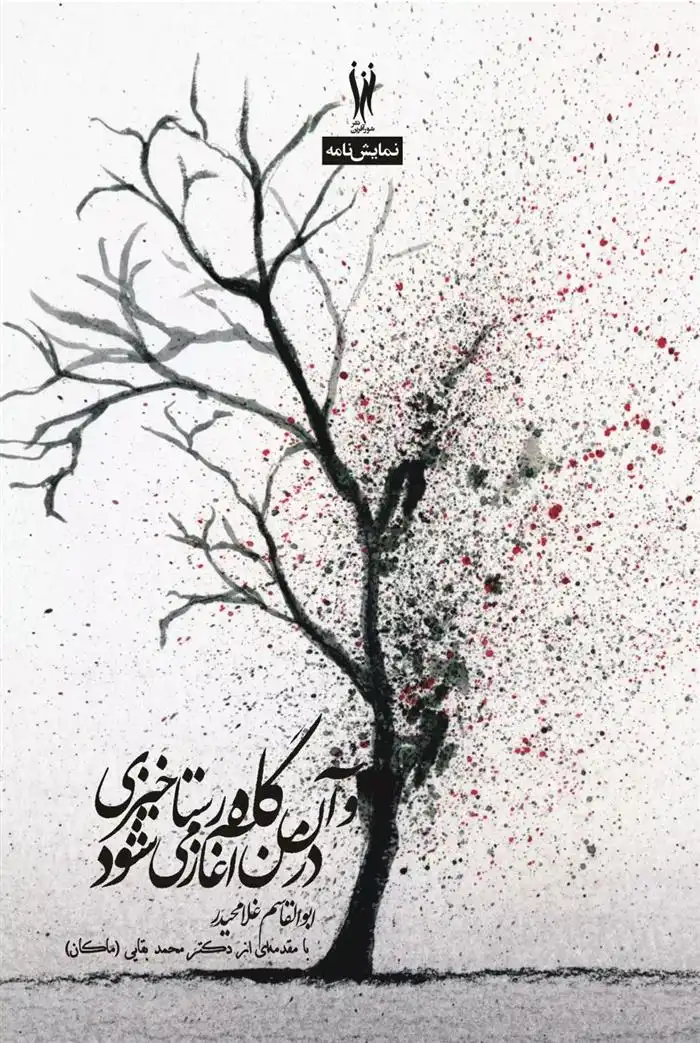 دانلود pdf کتاب و آن گاه رستاخیزی در من آغاز می شود ابوالقاسم غلامحیدر