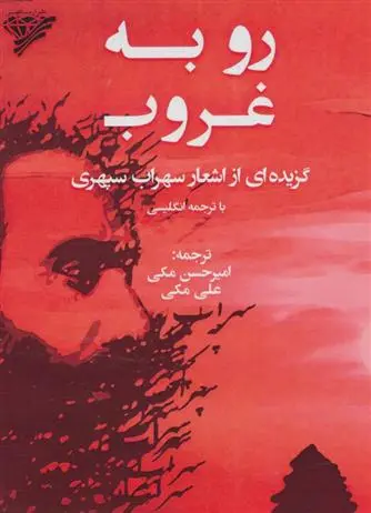 دانلود pdf کتاب رو به غروب سهراب سپهری