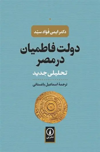 دانلود pdf کتاب دولت فاطمیان در مصر ایمن فواد سید