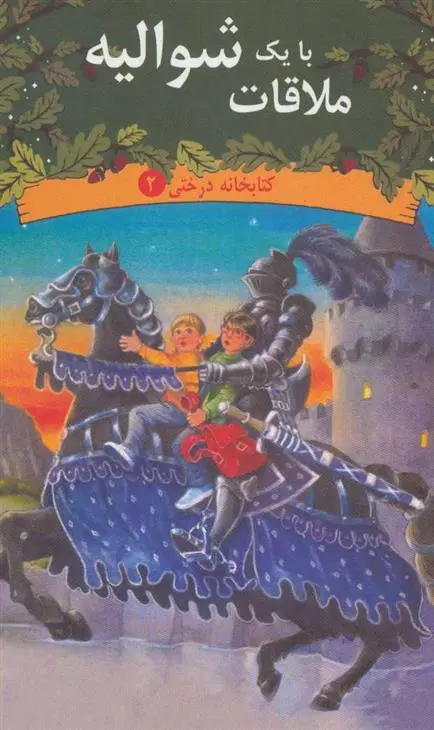 دانلود pdf کتاب ملاقات با یک شوالیه ماری پاپ آزبرن