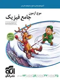 دانلود pdf کتاب موج آزمون جامع فیزیک رشته ریاضی امیرعلی میری
