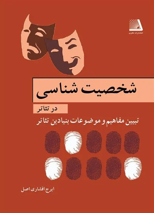دانلود pdf کتاب شخصیت شناسی در تئاتر ایرج افشاری اصل