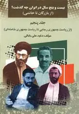 دانلود pdf کتاب بیست و پنج سال در ایران چه گذشت؟ 5 داود علی بابایی