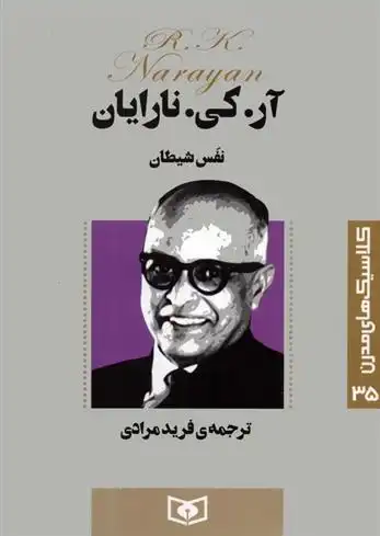 دانلود pdf کتاب نفس شیطان آر کی نارایان
