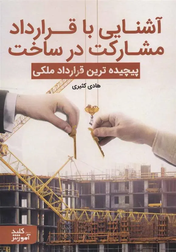 دانلود pdf کتاب آشنایی با قرارداد مشارکت در ساخت هادی کثیری