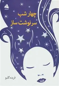 خرید و قیمت کتاب چهار شب سرنوشت ساز اثر فریده گلبو