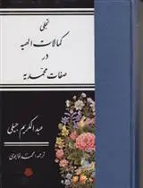 دانلود pdf کتاب تجلی کمالات الهیه در صفات محمدیه عبدالکریم جیلی