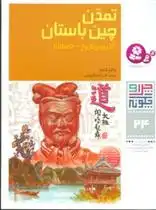 دانلود pdf کتاب تمدن چین باستان (چرا و چگونه 24) والتر فلمر