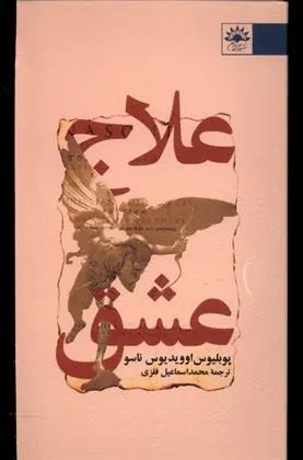 دانلود pdf کتاب علاج عشق اوید